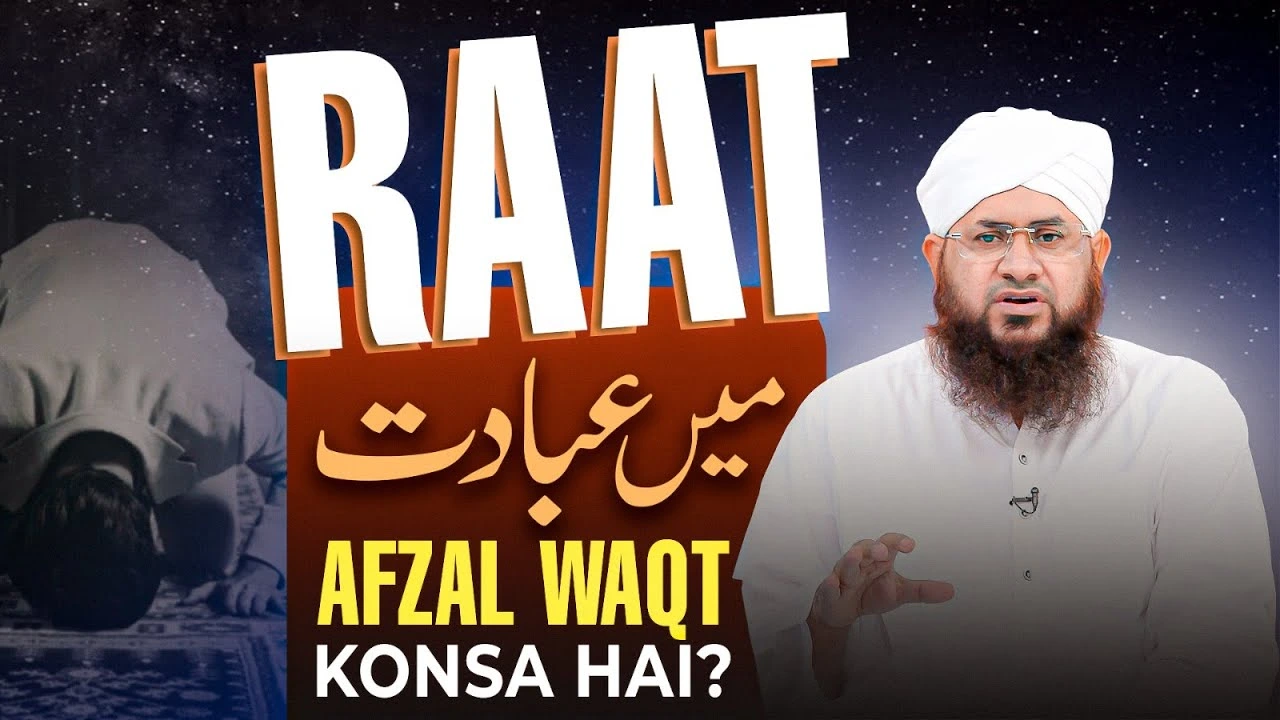 Rat Mai Ibadat Ka Afzal Waqt Kon Sa?